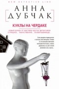Анна Дубчак - Куклы на чердаке
