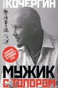 Кочергин А.Н. - Мужик с топором