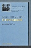 Аркадий и Борис Стругацкие - Обитаемый остров (сборник)