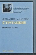 Аркадий и Борис Стругацкие - Обитаемый остров (сборник)