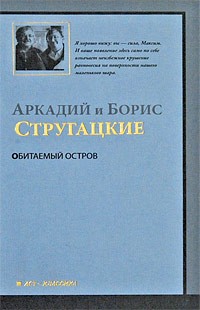 Аркадий и Борис Стругацкие - Обитаемый остров (сборник)