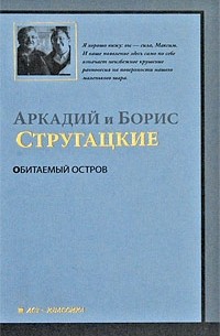 Аркадий и Борис Стругацкие - Обитаемый остров (сборник)