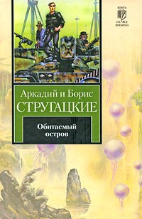 Аркадий и Борис Стругацкие - Обитаемый остров