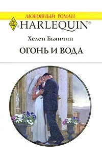 Хелен Бьянчин - Огонь и вода