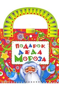 без автора - Подарок Деда Мороза