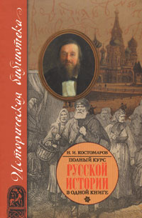 Костомаров Н.И. - Полный курс русской истории в одной книге