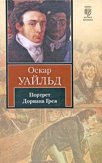 Оскар Уайльд - Портрет Дориана Грея. Сказки. Пьесы (сборник)