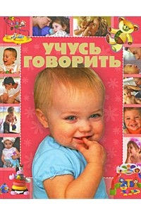 Чайка Е.С. - Учусь говорить