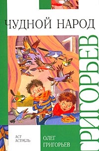 Олег Григорьев - Чудной народ