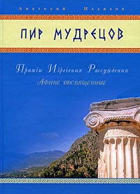 Анатолий Ильяхов - Пир мудрецов. Притчи. Изречения. Рассуждения. Афине посвященные
