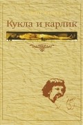 Славой Жижек - Кукла и карлик