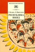  - Республика ШКИД