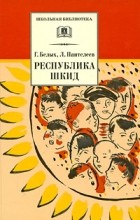  - Республика ШКИД