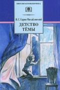 Николай Гарин-Михайловский - Детство Тёмы