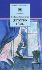 Николай Гарин-Михайловский - Детство Тёмы