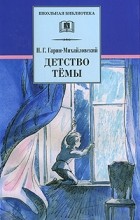 Николай Гарин-Михайловский - Детство Тёмы