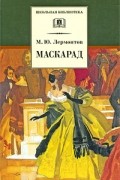 Михаил Лермонтов - Маскарад