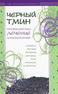 Ибн Мирзакарим аль-Карнаки - Черный тмин. Профилактика, лечение заболеваний