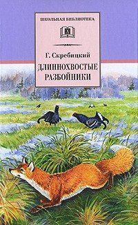 Скребицкий Г. - Длиннохвостые разбойники