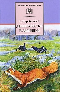 Длиннохвостые разбойники