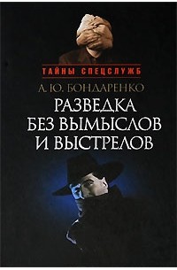 Александр Бондаренко - Разведка без вымыслов и выстрелов