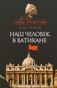Чиков В.М. - Наш человек в Ватикане