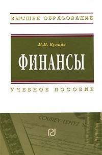 Купцов М.М. - Финансы. Учебное пособие