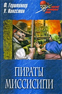Фридрих Герштеккер - Пираты Миссисипи (сборник)