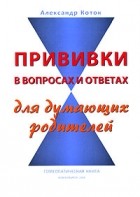 Коток А. - Прививки в вопросах и ответах для думающих родителей