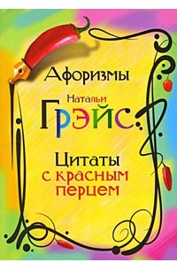 Наталья Грэйс - Афоризмы Натальи Грэйс. Цитаты с красным перцем