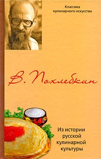 Вильям Похлёбкин - Из истории русской кулинарной культуры