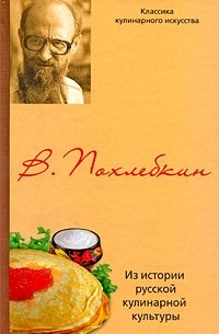 Вильям Похлёбкин - Из истории русской кулинарной культуры