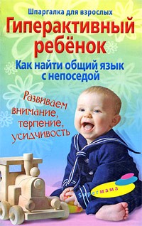 Гульнара Ломакина - Гиперактивный ребенок. Как найти общий язык с непоседой