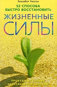Элизабет Уилсон - 52 способа быстро восстановить жизненные силы. Пробуди источник неиссякаемой энергии!