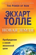 Экхарт Толле - Новая земля. Пробуждение к своей жизненной цели