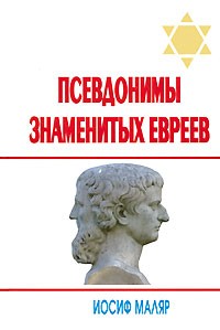 Иосиф Маляр - Псевдонимы знаменитых евреев
