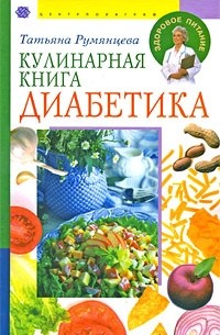 Татьяна Румянцева - Кулинарная книга диабетика