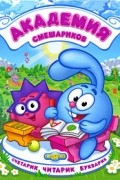 Академия Смешариков