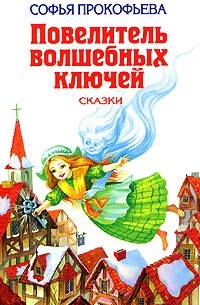 Софья Прокофьева - Повелитель волшебных ключей (сборник)