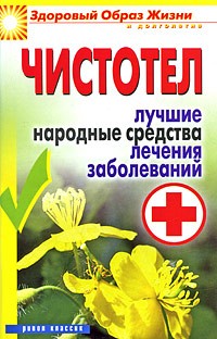 Андреева Е.А. - Чистотел. Лучшие народные средства лечения заболеваний