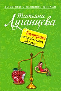 Татьяна Луганцева - Килограмм молодильных яблочек