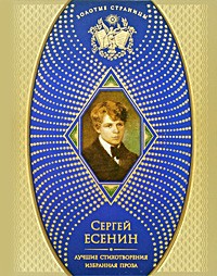 Сергей Есенин - Лучшие стихотворения. Избранная проза (сборник)