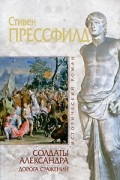 Стивен Прессфилд - Солдаты Александра. Дорога сражений