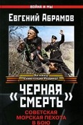 Абрамов Е.П. - &quot;Черная смерть&quot;. Советская морская пехота в бою