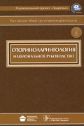  - Оториноларингология. Национальное руководство (+ CD-ROM)