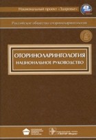  - Оториноларингология. Национальное руководство (+ CD-ROM)