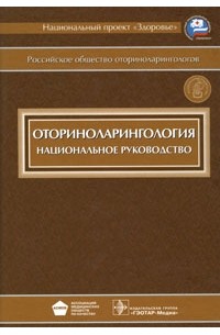 Оториноларингология. Национальное руководство (+ CD-ROM)
