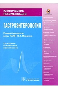 Редактор В. Т. Ивашкин - Гастроэнтерология