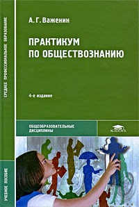 Практикум По Обществознанию — Алексей Важенин | Livelib