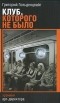 Григорий Гольденцвайг - Клуб, которого не было